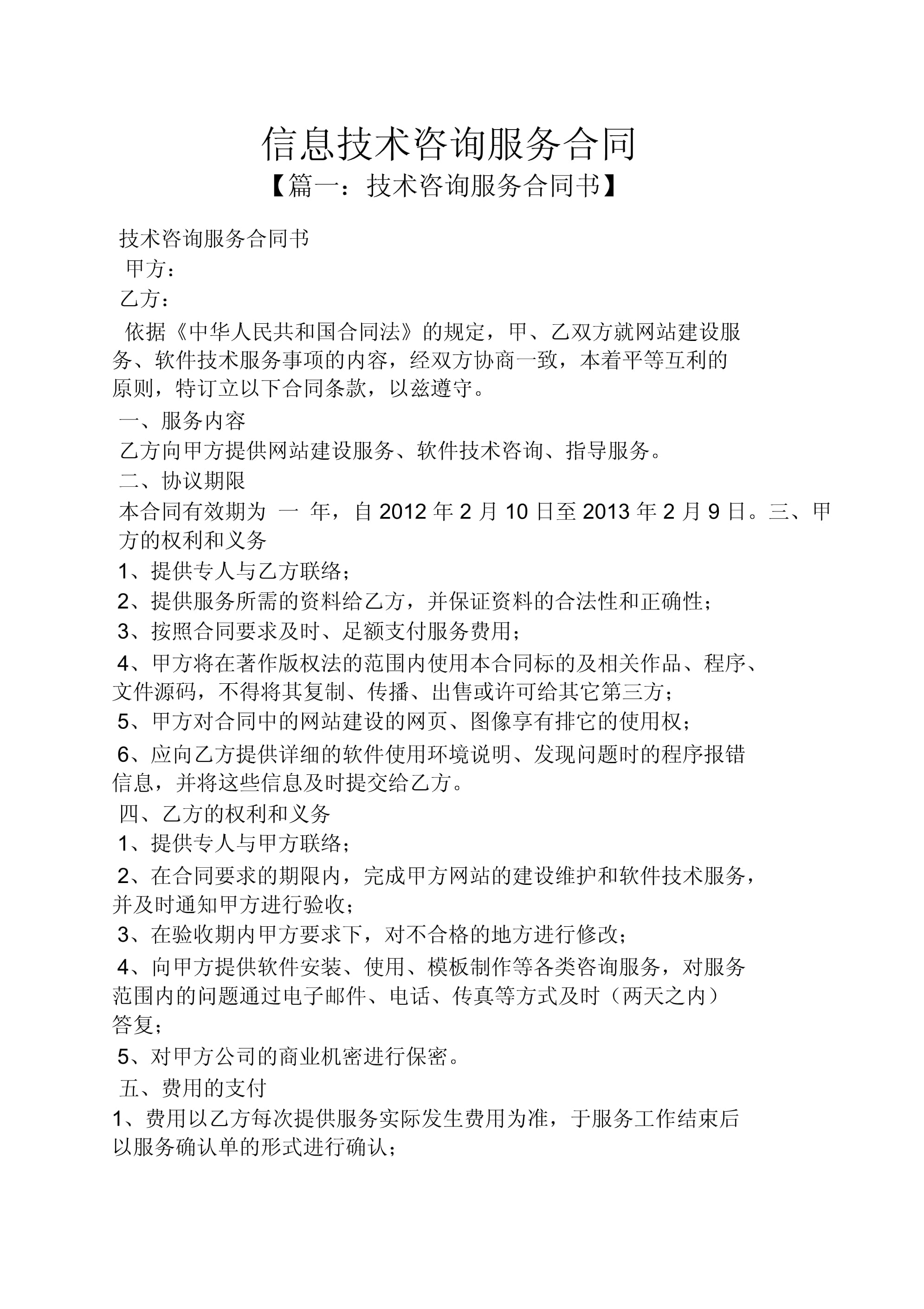 合同范本之信息技术咨询服务合同.doc